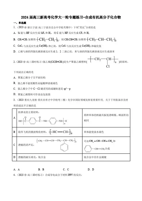 2024届高三新高考化学大一轮专题练习-合成有机高分子化合物(含解析)