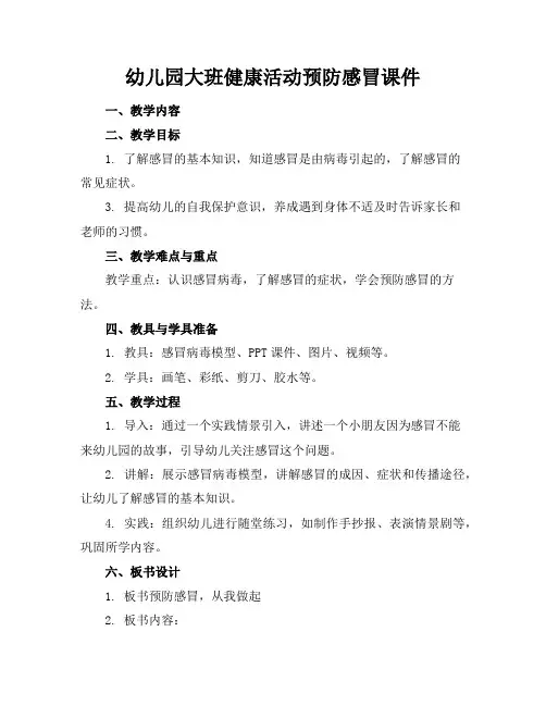 幼儿园大班健康活动预防感冒课件