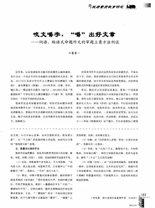 咬文嚼字,“嚼”出好文章——词语、短语式命题作文的审题立意方法例谈