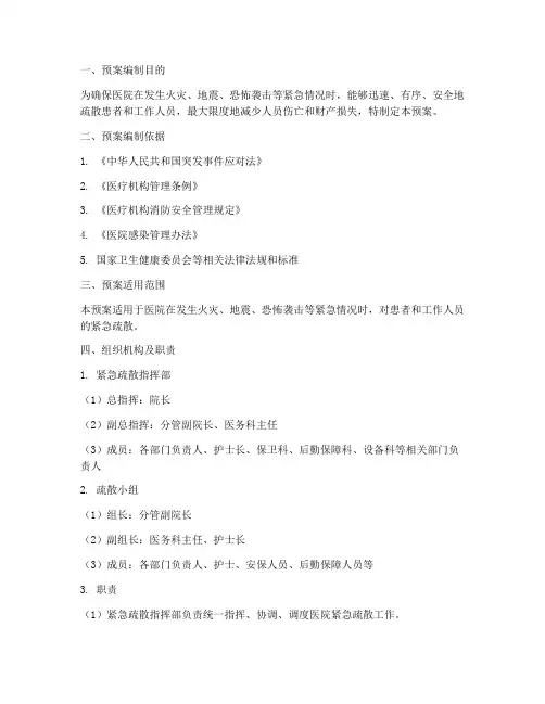 医院患者紧急疏散预案