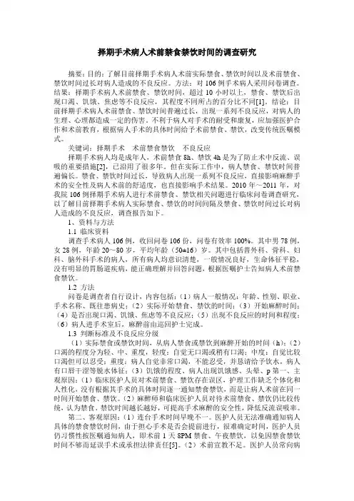 择期手术病人术前禁食禁饮时间的调查研究