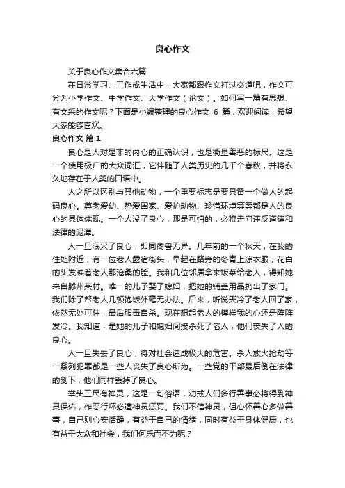 关于良心作文集合六篇
