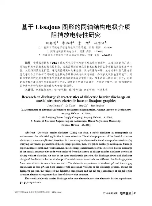 基于Lissajous图形的同轴结构电极介质阻挡放电特性研究