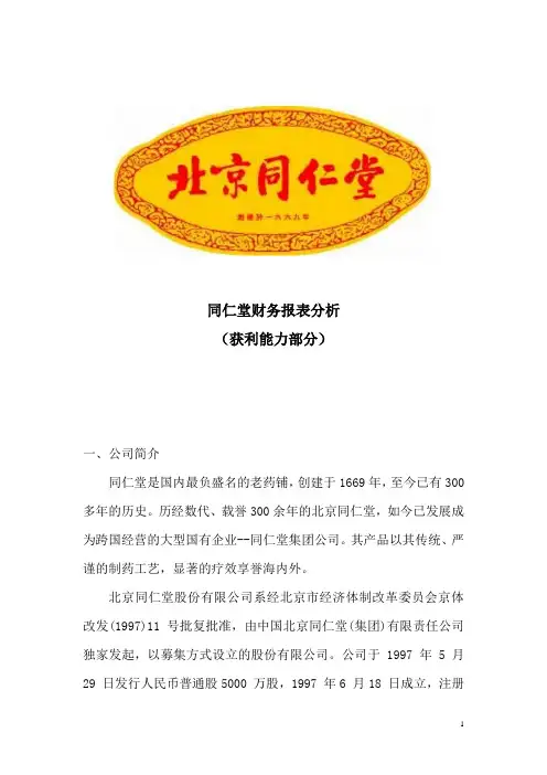 同仁堂获利能力分析