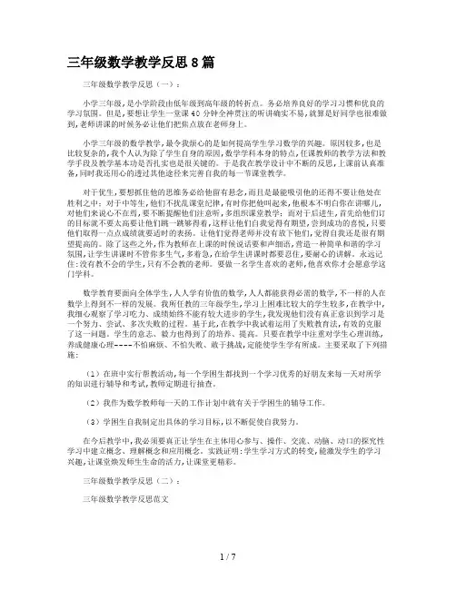 三年级数学教学反思8篇