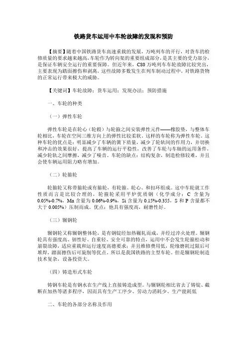 铁路货车运用中车轮故障的发现和预防