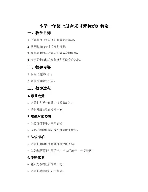 小学一年级上册音乐《爱劳动》教案