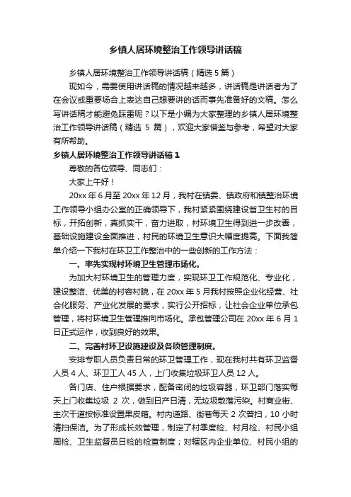 乡镇人居环境整治工作领导讲话稿（精选5篇）