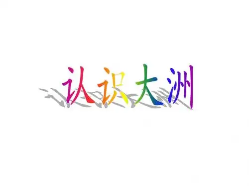 认识大洲—亚洲