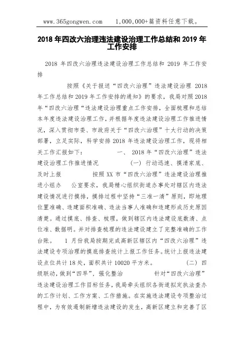 2018年四改六治理违法建设治理工作总结和2019年工作安排