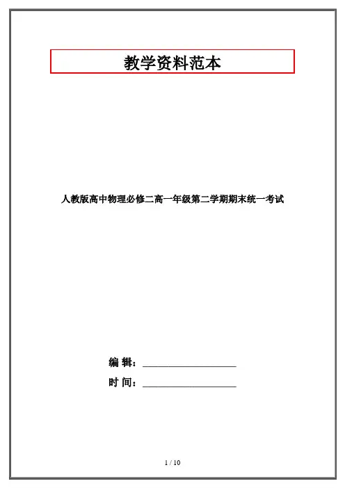 人教版高中物理必修二高一年级第二学期期末统一考试