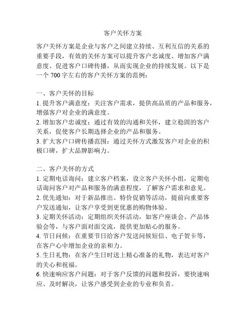 客户关怀方案