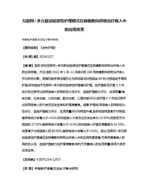 互联网+多元联动延续性护理模式在肺癌靶向药物治疗病人中的应用效果
