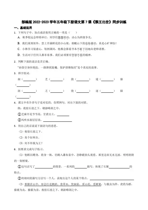 部编版语文五年级下册《猴王出世》同步训练(学生版)