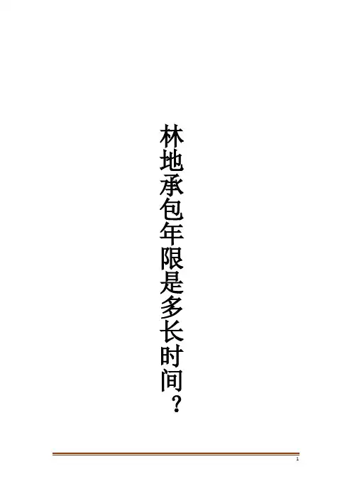 林地承包年限是多长时间？