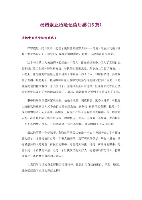 汤姆索亚历险记读后感(15篇)