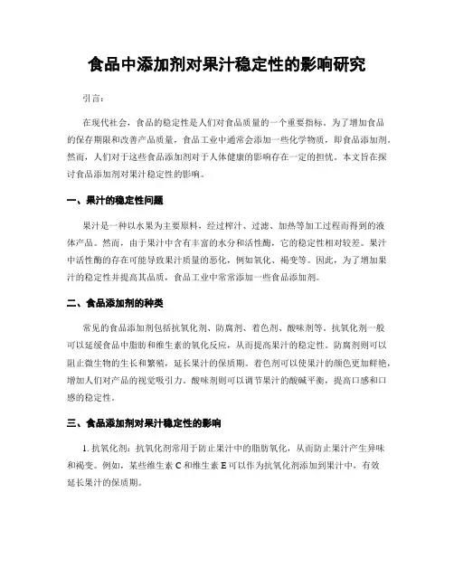 食品中添加剂对果汁稳定性的影响研究