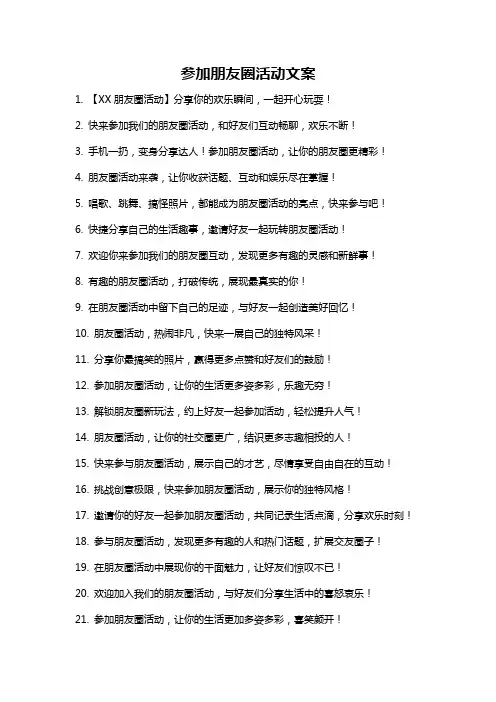 参加朋友圈活动文案