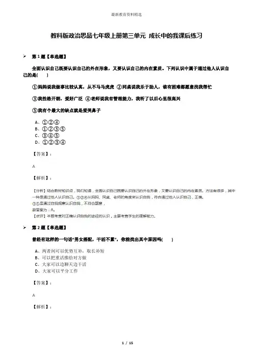 教科版政治思品七年级上册第三单元 成长中的我课后练习