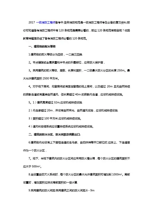 注册消防工程师常用120条规范