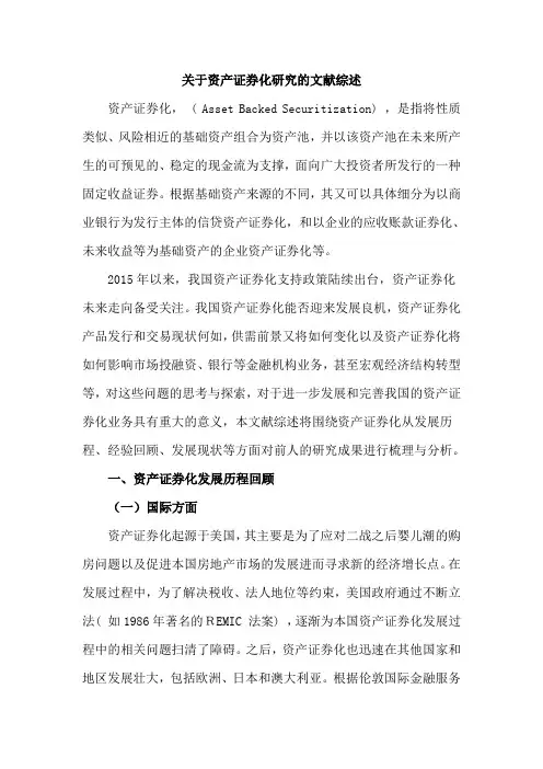 资产证券化文献综述