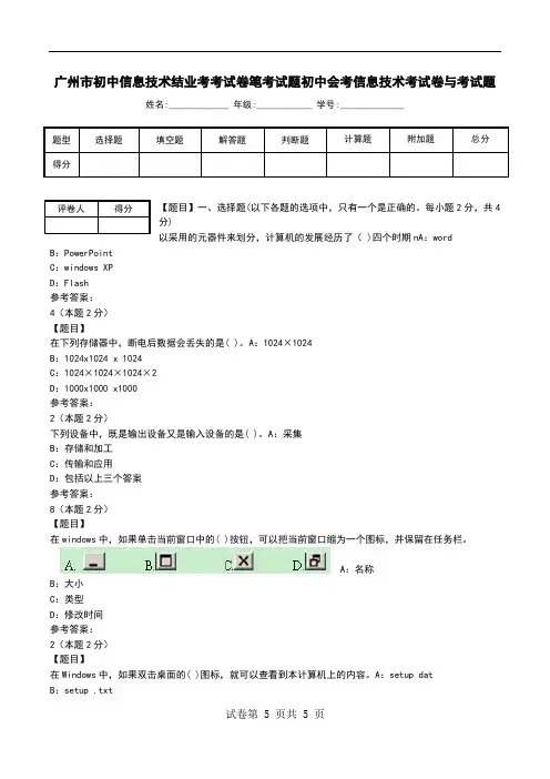 广州市初中信息技术结业考考试卷笔考试题初中会考信息技术考试卷与考试题