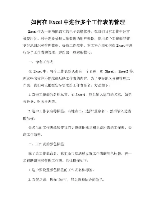 如何在Excel中进行多个工作表的管理