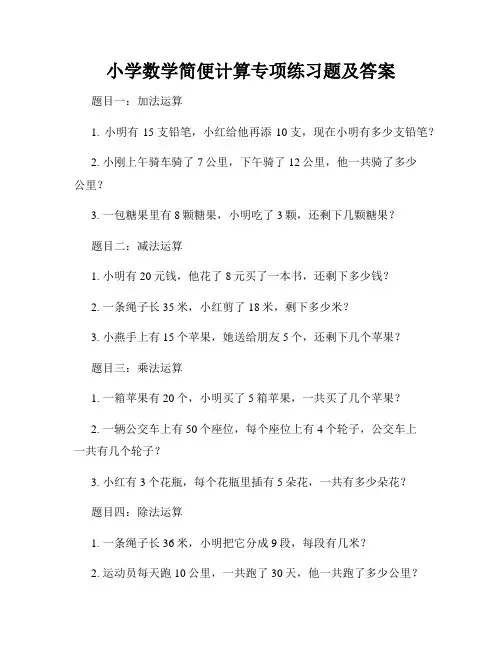 小学数学简便计算专项练习题及答案