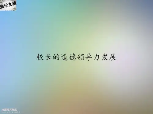 校长的道德领导力发展