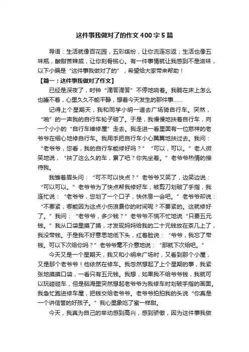 这件事我做对了的作文400字5篇
