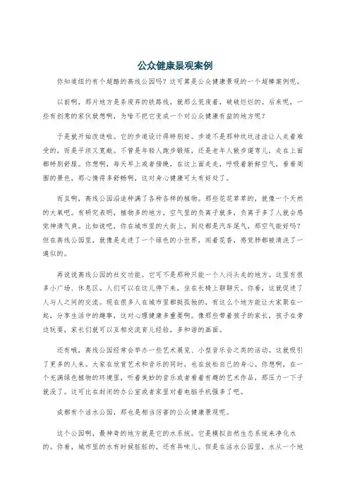 公众健康景观案例