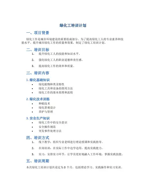 绿化工培训计划