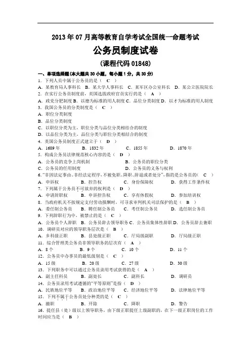 2013年07月自考01848公务员制度试题及答案