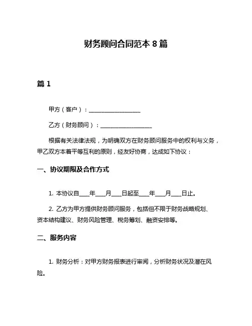 财务顾问合同范本8篇