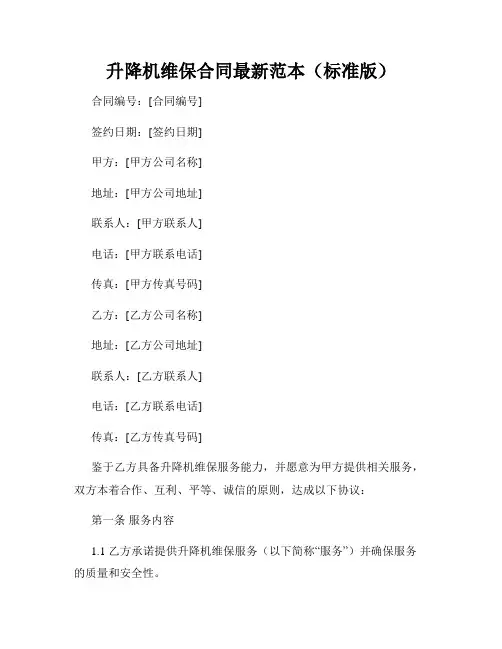 升降机维保合同最新范本(标准版)