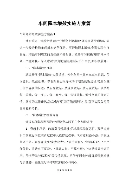 车间降本增效实施方案篇