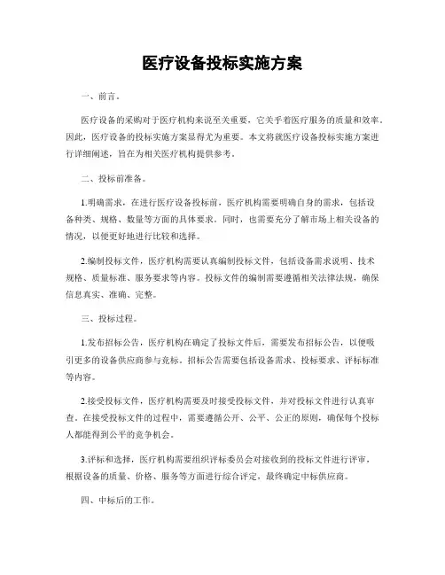 医疗设备投标实施方案