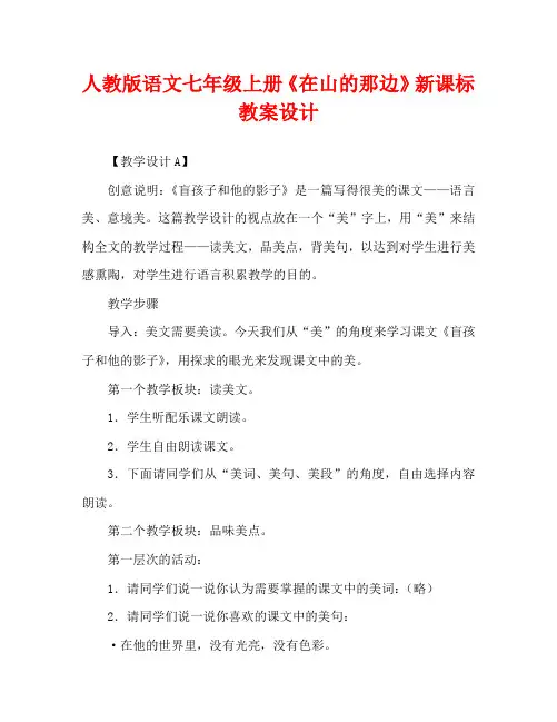 人教版语文七年级上册《在山的那边》新课标教案设计