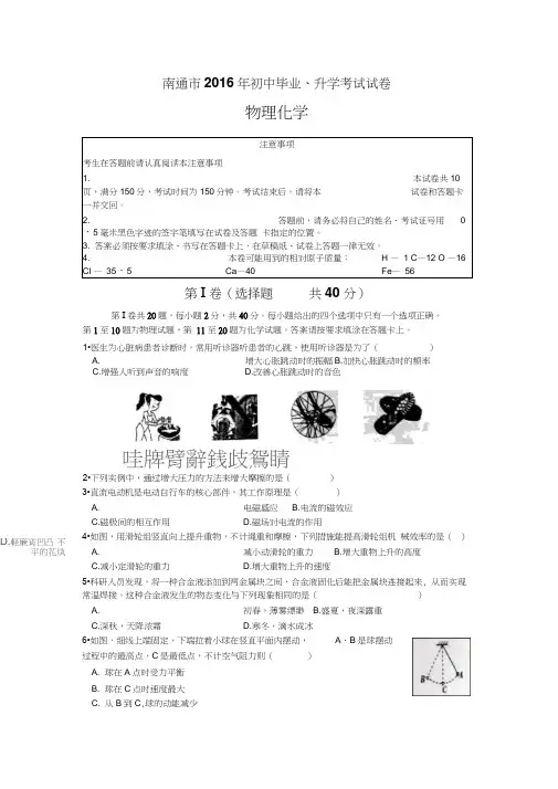 南通市2016年初中毕业升学考试物理化学试题及答案要点