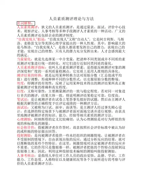 人员素质测评理论与方法