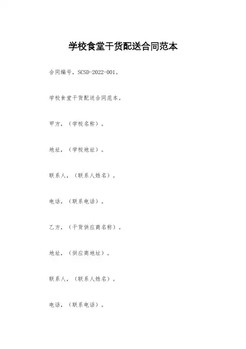 学校食堂干货配送合同范本