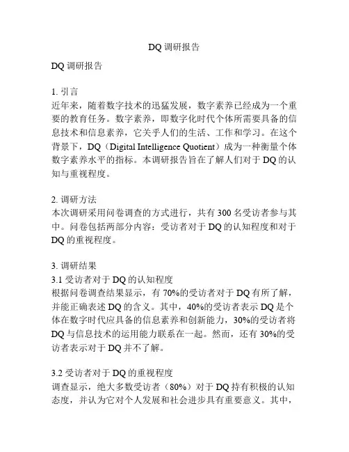 DQ调研报告