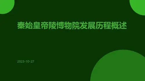 秦始皇帝陵博物院发展历程概述