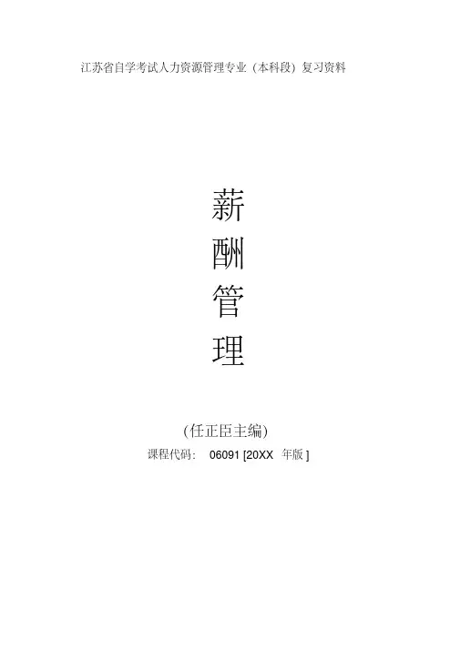 自考06091薪酬管理重点复习资料