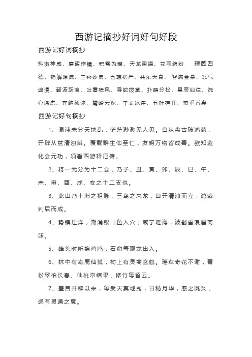 西游记摘抄好词好句好段