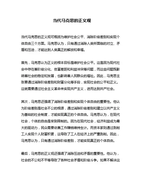 当代马克思的正义观
