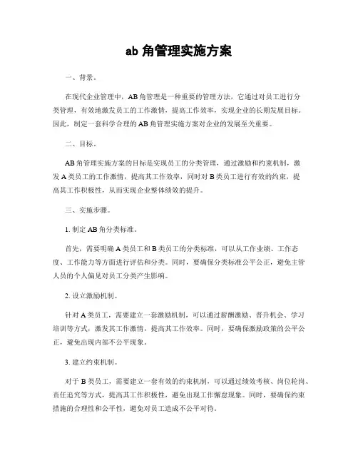 ab角管理实施方案