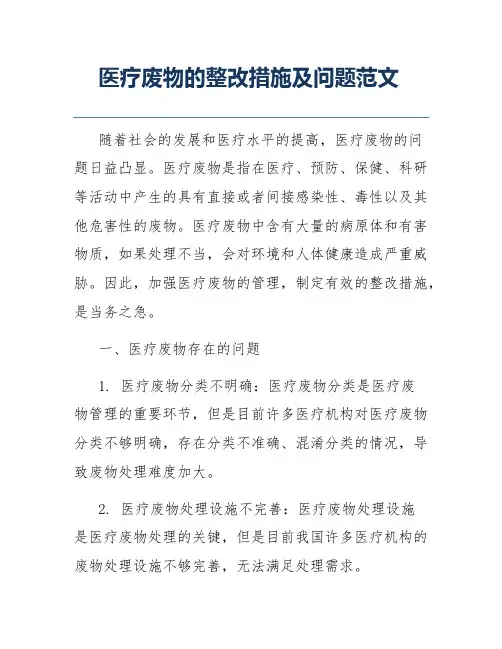 医疗废物的整改措施及问题范文
