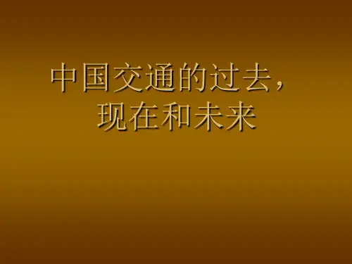中国交通的过去、现在和未来概述