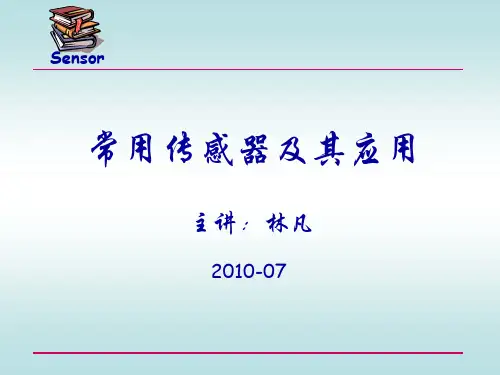 常用传感器及其应用